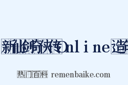 新仙剑奇侠传Online造句是什么意思的图片